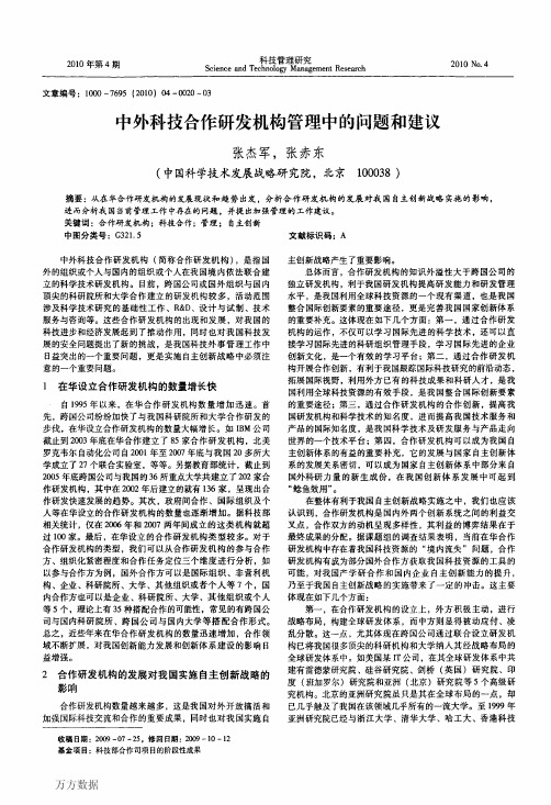 中外科技合作研发机构管理中的问题和建议