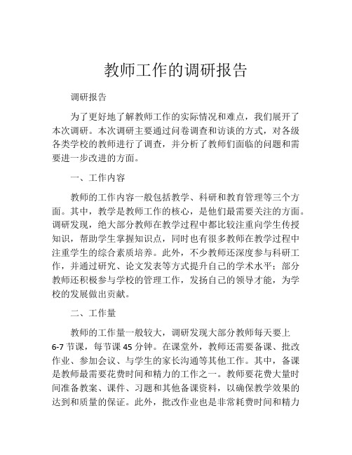 教师工作的调研报告