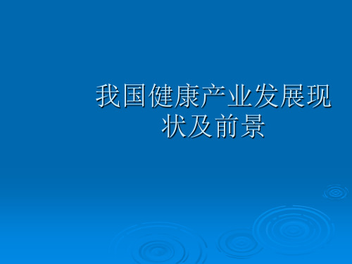 健康产业发展现状和发展趋势