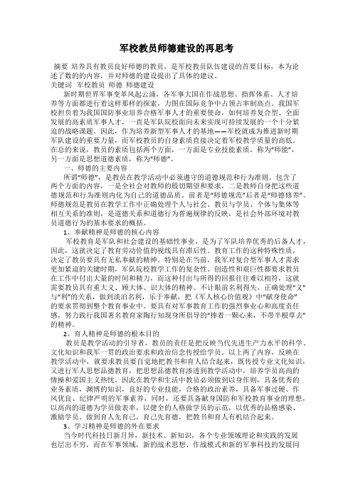 军校教员师德建设的再思考