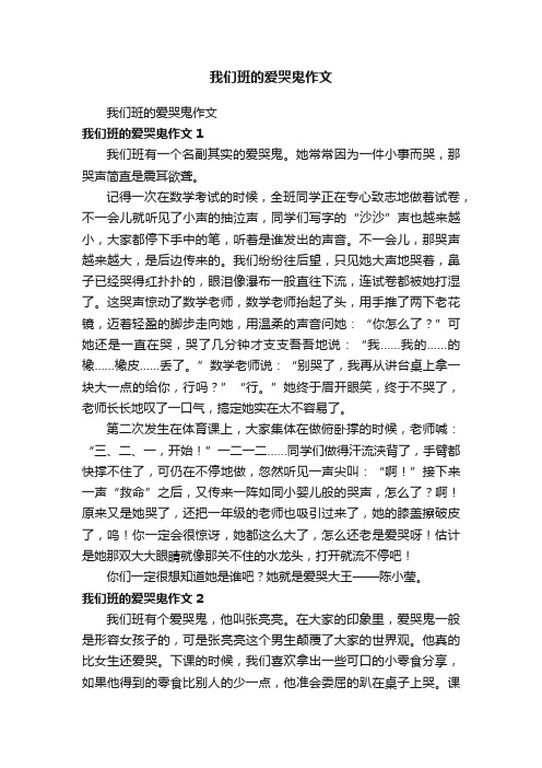 我们班的爱哭鬼作文