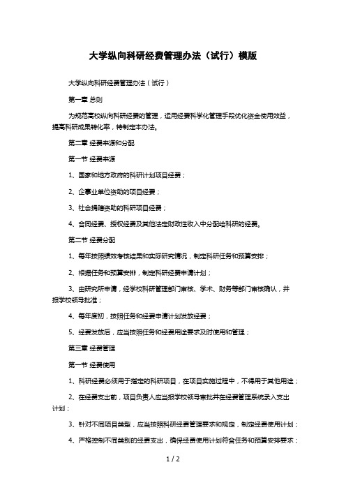 大学纵向科研经费管理办法(试行)模版