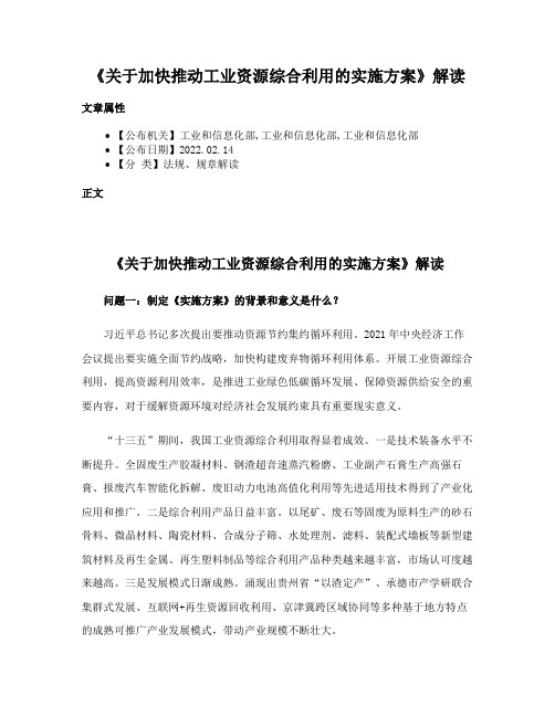 《关于加快推动工业资源综合利用的实施方案》解读