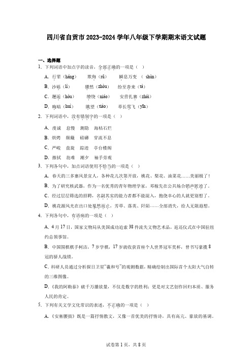 四川省自贡市2023-2024学年八年级下学期期末语文试题