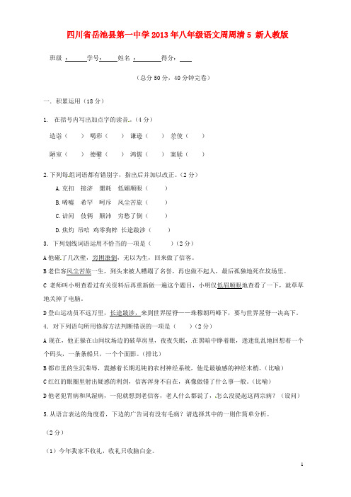 四川省岳池县第一中学八年级语文周周清5 新人教版