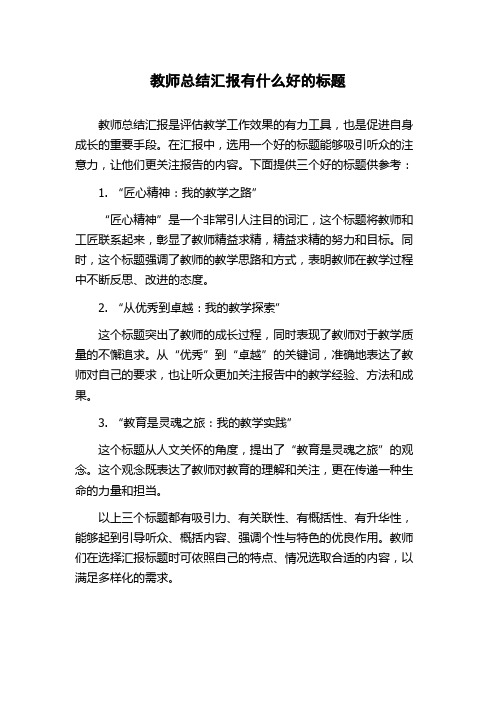 教师总结汇报有什么好的标题