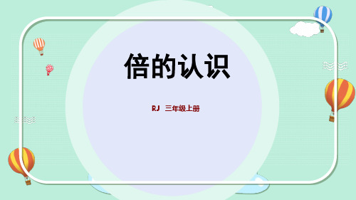 人教版小学三年级数学上册 第5单元 知识梳理