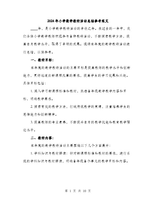 2024年小学数学教研活动总结参考范文(三篇)