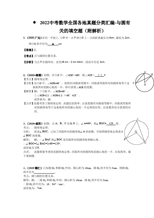 2022中考数学全国各地真题分类汇编-与圆有关的填空题(附解析)