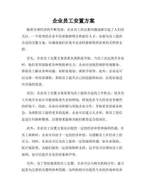 企业员工安置方案