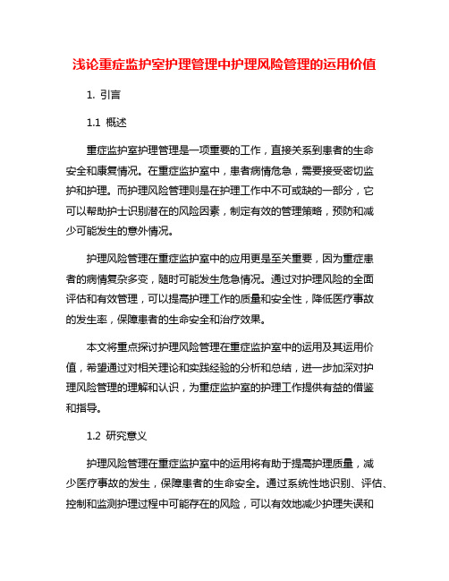 浅论重症监护室护理管理中护理风险管理的运用价值