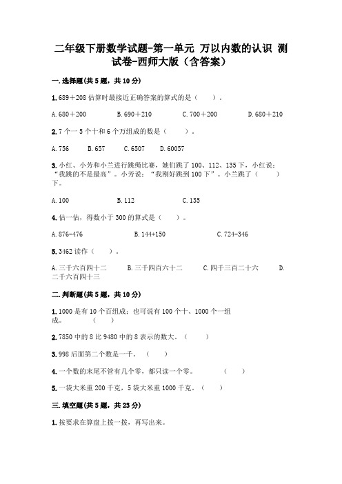 二年级下册数学试题-第一单元 万以内数的认识 测试卷-西师大版(含答案)