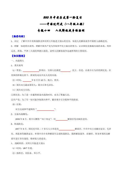 专题14 人民解放战争的胜利(讲练)-2016年中考历史一轮复习讲练测课课通(原卷版)