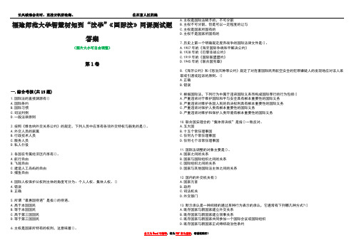 福建师范大学智慧树知到“法学”《国际法》网课测试题答案1