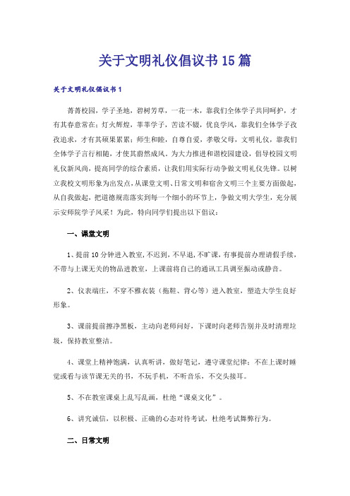 关于文明礼仪倡议书15篇