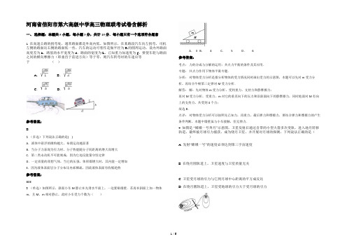 河南省信阳市第六高级中学高三物理联考试卷含解析