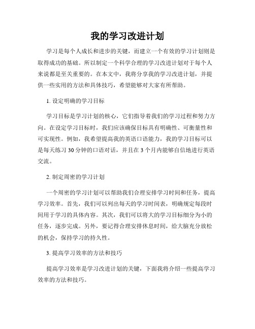 我的学习改进计划