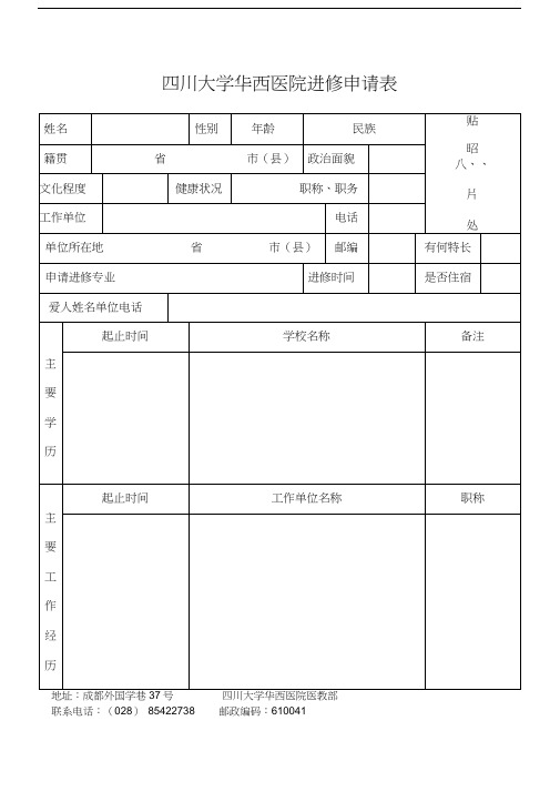 四川大学华西医院进修申请表