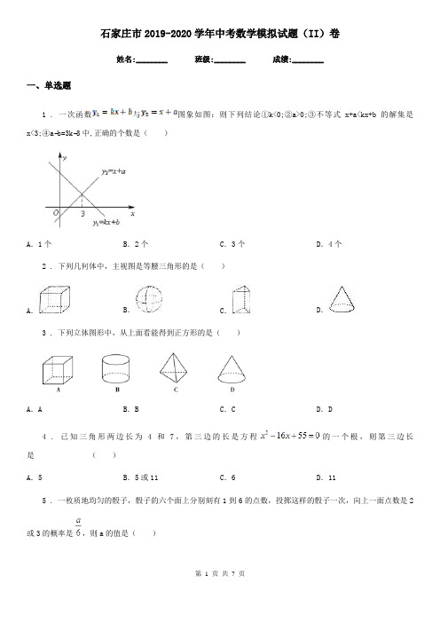 石家庄市2019-2020学年中考数学模拟试题(II)卷