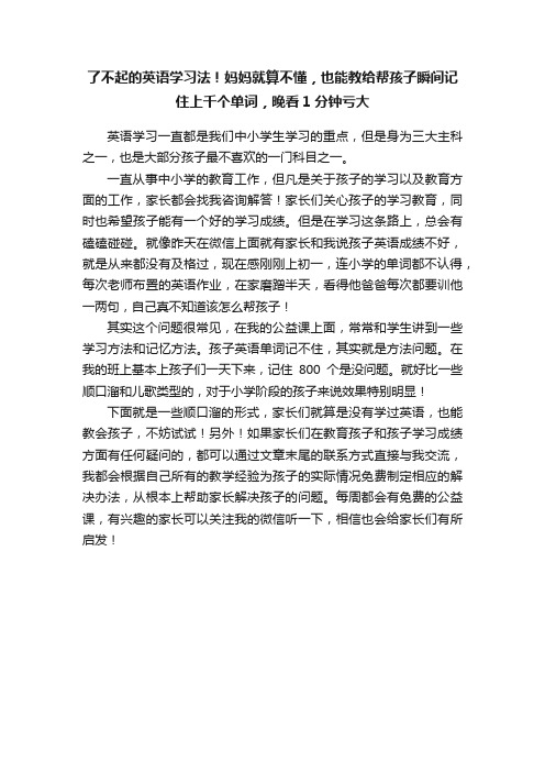 了不起的英语学习法！妈妈就算不懂，也能教给帮孩子瞬间记住上千个单词，晚看1分钟亏大