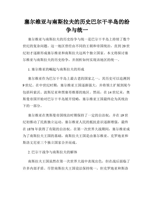 塞尔维亚与南斯拉夫的历史巴尔干半岛的纷争与统一