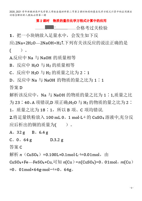 高中化学第三章铁金属材料第二节第2课时物质的量在化学方程式计算中的应用课后训练含解析第一册