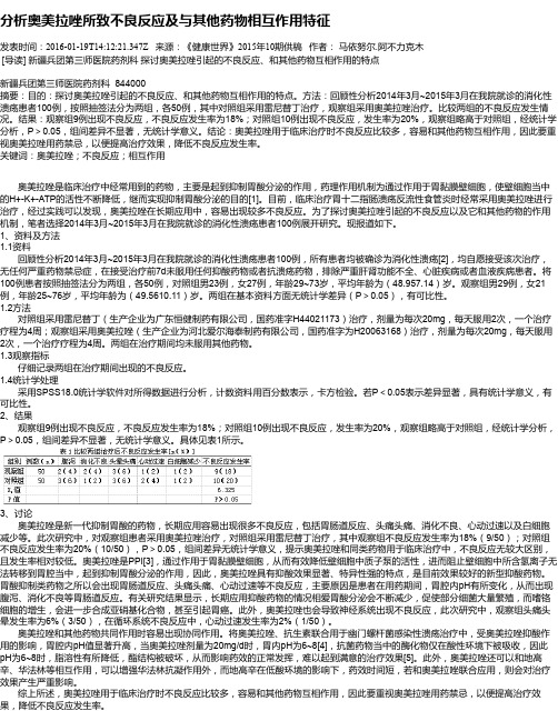 分析奥美拉唑所致不良反应及与其他药物相互作用特征