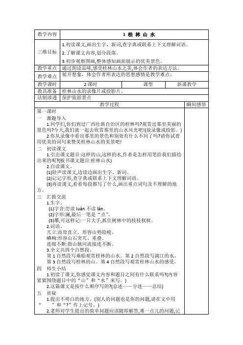 四年级语文下册教案1至2单元