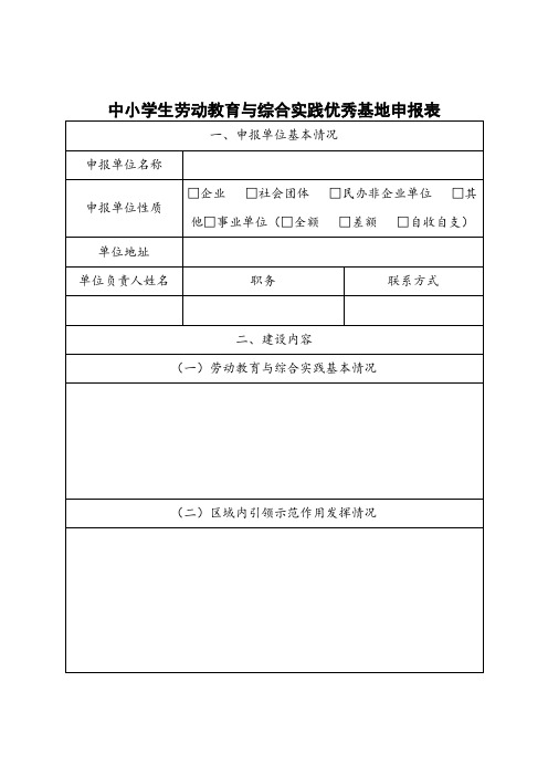 中小学生劳动教育与综合实践优秀基地申报表