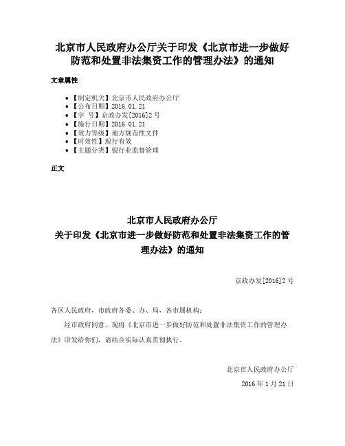 北京市人民政府办公厅关于印发《北京市进一步做好防范和处置非法集资工作的管理办法》的通知