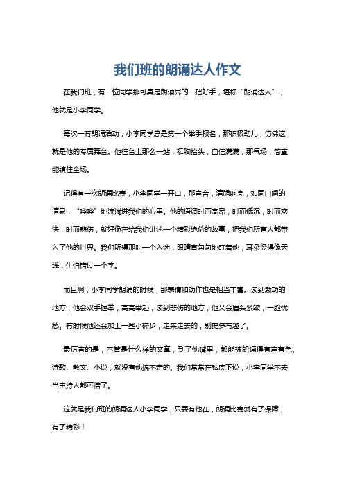 我们班的朗诵达人作文