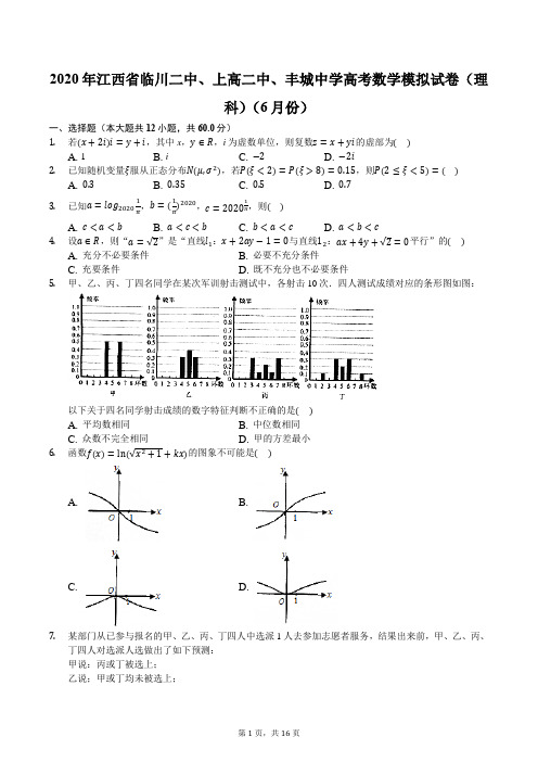 2020年江西省临川二中、上高二中、丰城中学高考数学模拟试卷(理科)(6月份)