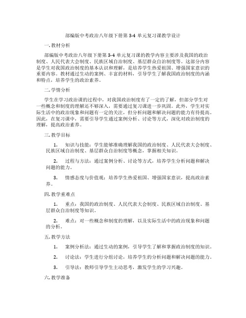 部编版中考政治八年级下册第3-4单元复习课教学设计