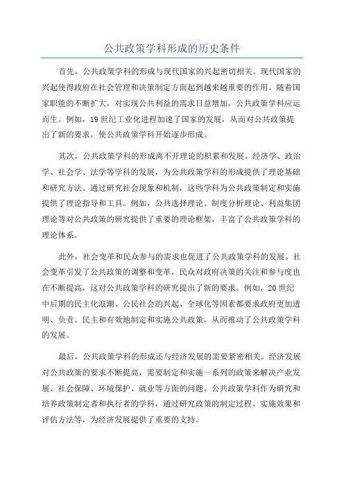 公共政策学科形成的历史条件