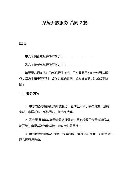 系统开放服务 合同7篇