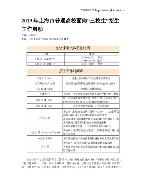 2019年上海市普通高校面向“三校生”招生工作启动