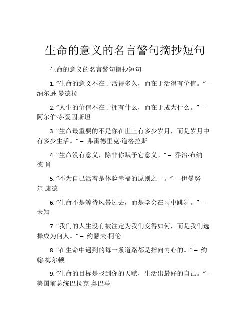 生命的意义的名言警句摘抄短句