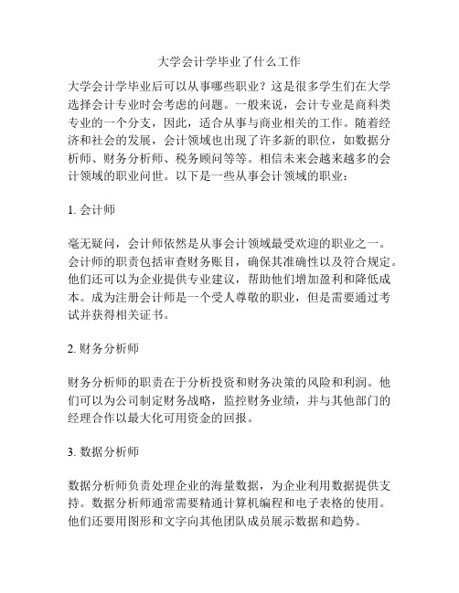 大学会计学毕业了什么工作