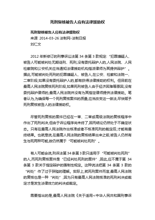 死刑复核被告人应有法律援助权