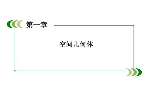 1.1.1 棱柱、棱锥、棱台的结构特征1 课件(人教A版必修2)