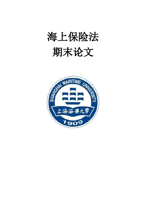 上海海事大学海上保险法期末论文——浅析可否直接诉船东互保协会