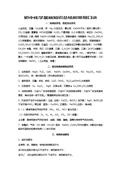 最新初中化学基础知识总结和常用口诀(1).doc