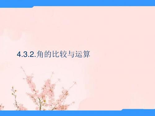 河南省驻马店市汝南县清华园学校七年级数学上册 4.3.2 角的比较与运算课件 (新版)新人教版