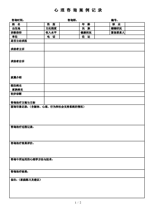 心理咨询首次咨询案例记录表