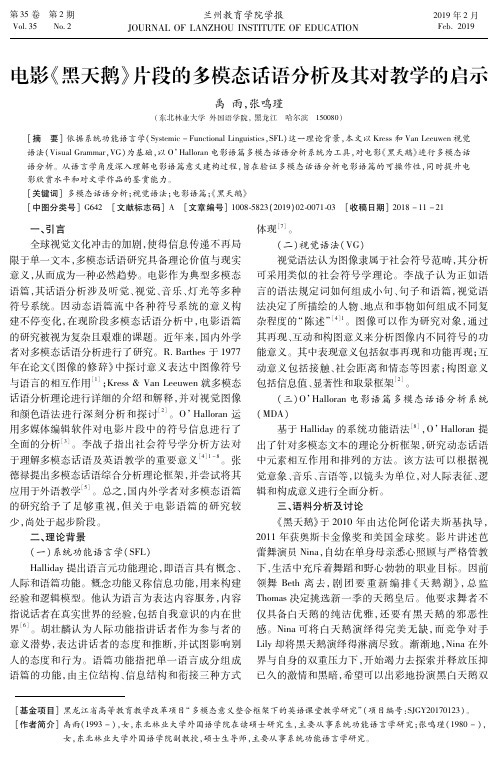 电影《黑天鹅》片段的多模态话语分析及其对教学的启示