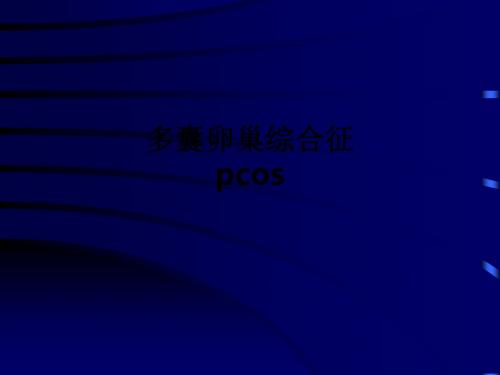 多囊卵巢综合征 pcosppt课件