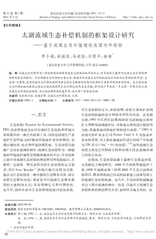 太湖流域生态补偿机制的框架设计研究_基于流域生态补偿理论及国内外经验