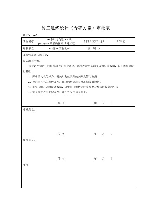 [广东]地铁工程盾构始发掘进施工方案