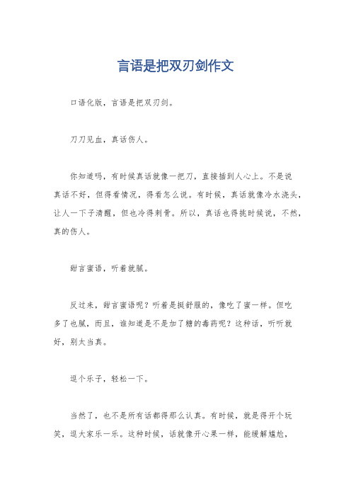 言语是把双刃剑作文