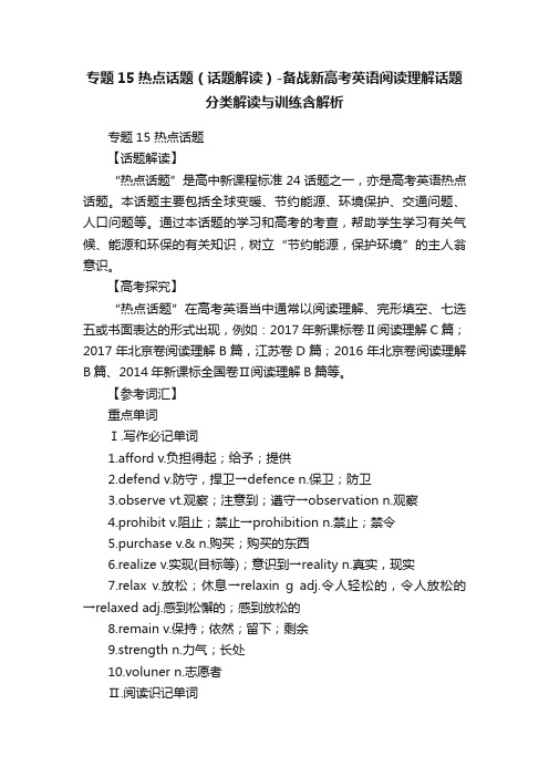 专题15热点话题（话题解读）-备战新高考英语阅读理解话题分类解读与训练含解析